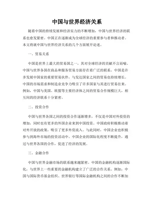 中国与世界经济关系