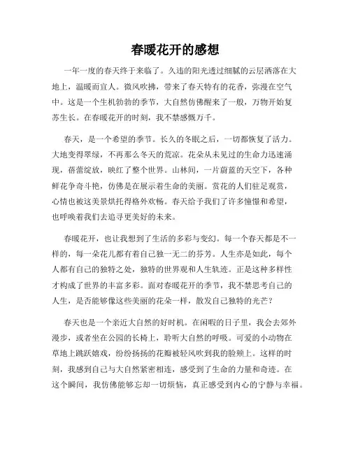 春暖花开的感想