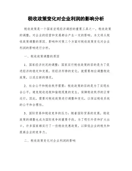 税收政策变化对企业利润的影响分析