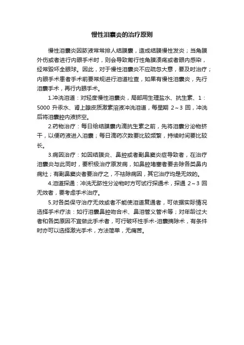 慢性泪囊炎的治疗原则