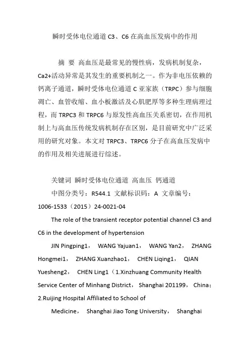 瞬时受体电位通道C3、C6在高血压发病中的作用