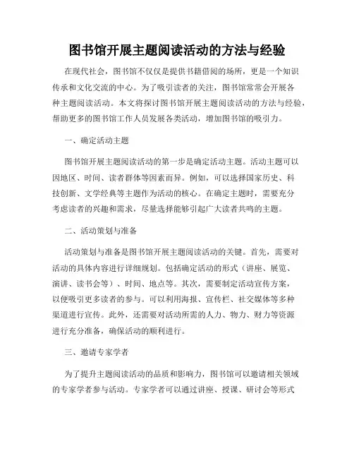 图书馆开展主题阅读活动的方法与经验