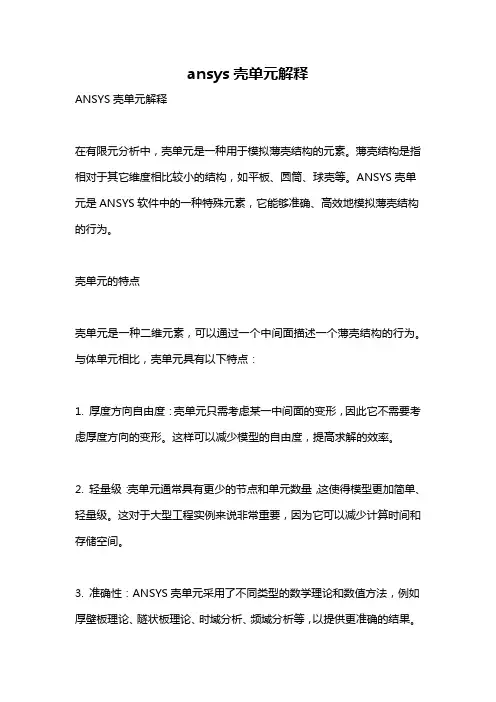 ansys壳单元解释