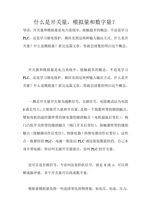 什么是开关量,模拟量和数字量？