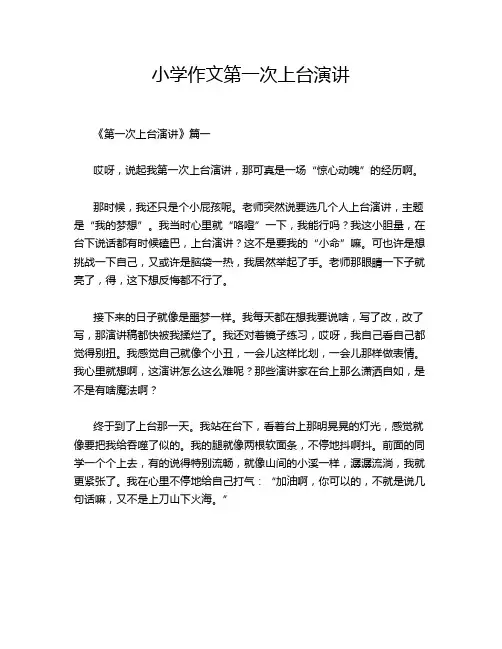 小学作文第一次上台演讲