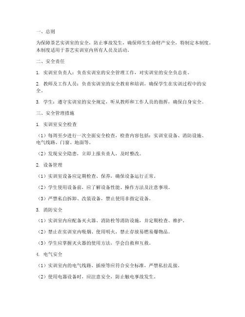茶艺实训室安全管理制度