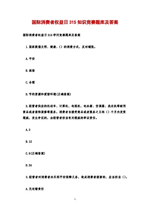 国际消费者权益日315知识竞赛题库及答案