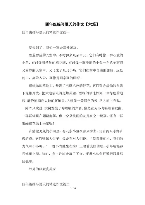 四年级描写夏天的作文【六篇】
