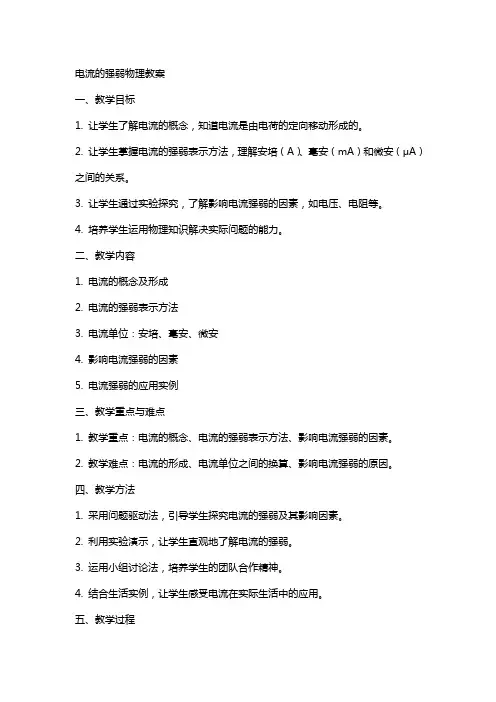 电流的强弱物理教案