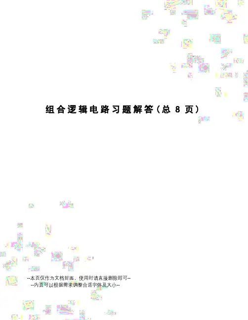 组合逻辑电路习题解答