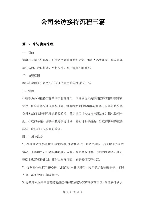 公司来访接待流程三篇