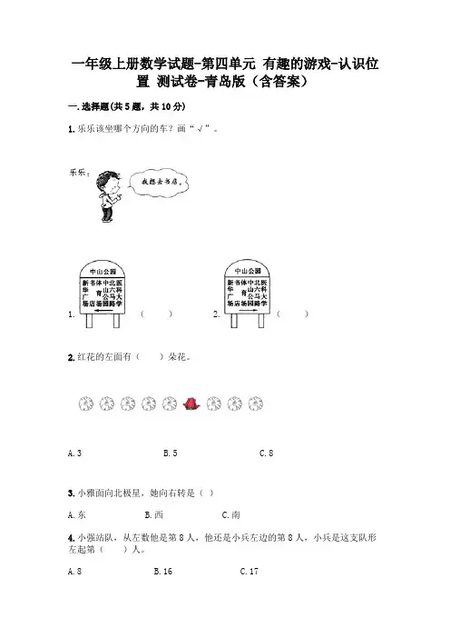 一年级上册数学试题-第四单元 有趣的游戏-认识位置 测试卷-青岛版(含答案)