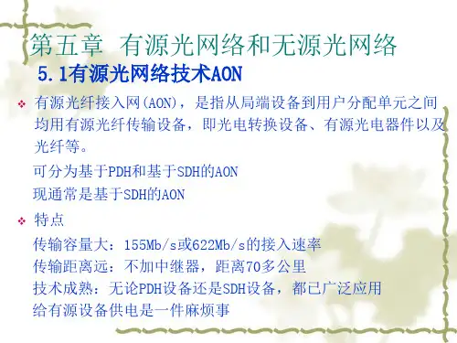 有源光网络和无源光网络..