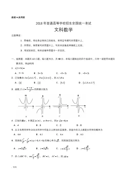 2018年全国卷2文科数学试题及答案解析