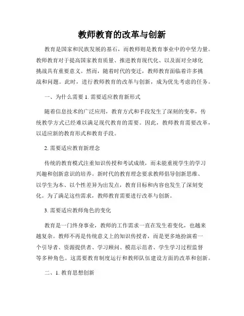 教师教育的改革与创新
