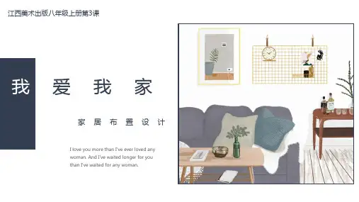 获奖美术优质课《我爱我家》PPT赣美版八年级上册第3课