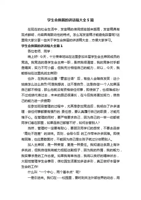 学生会换届的讲话稿大全5篇