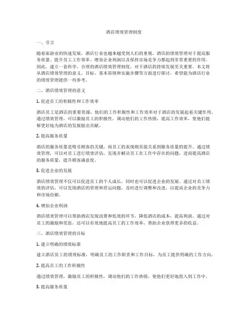 酒店绩效管理制度
