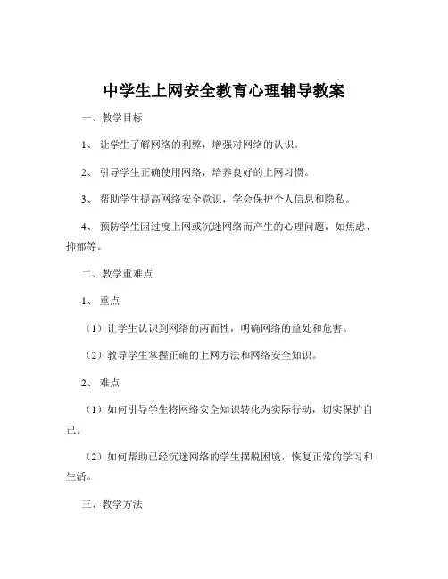 中学生上网安全教育心理辅导教案