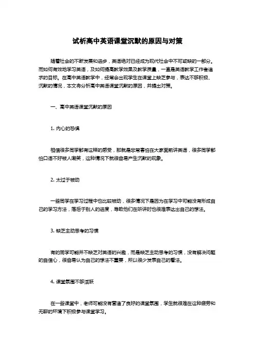 试析高中英语课堂沉默的原因与对策