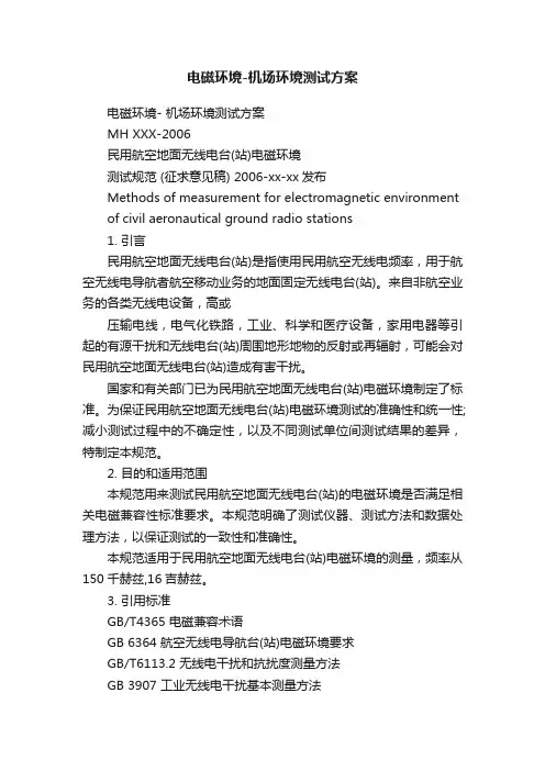 电磁环境-机场环境测试方案