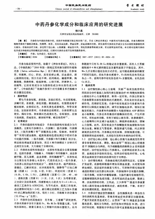 中药丹参化学成分和临床应用的研究进展