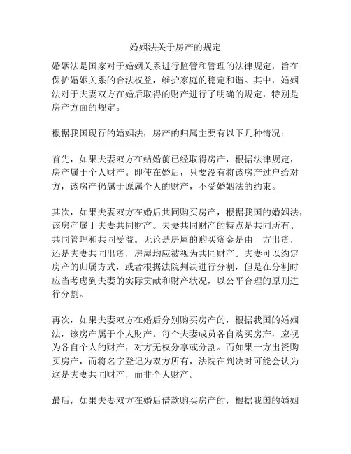 婚姻法关于房产的规定