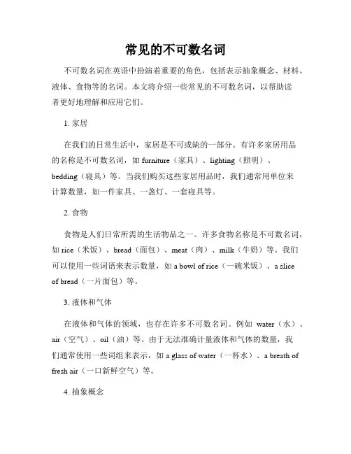 常见的不可数名词