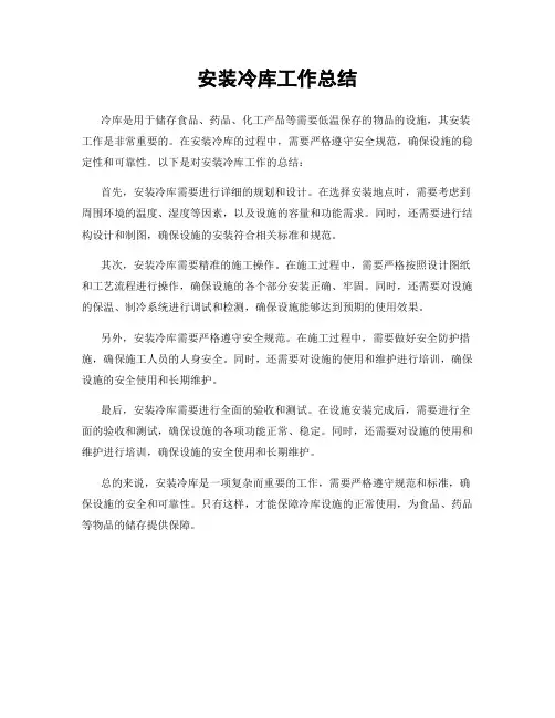 安装冷库工作总结