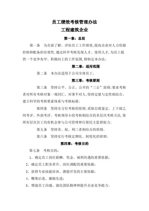 工程建筑企业员工绩效考核管理规定