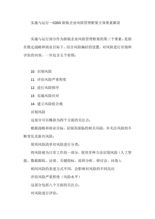实施与运行—COSO新版企业风险管理框架主体要素解读