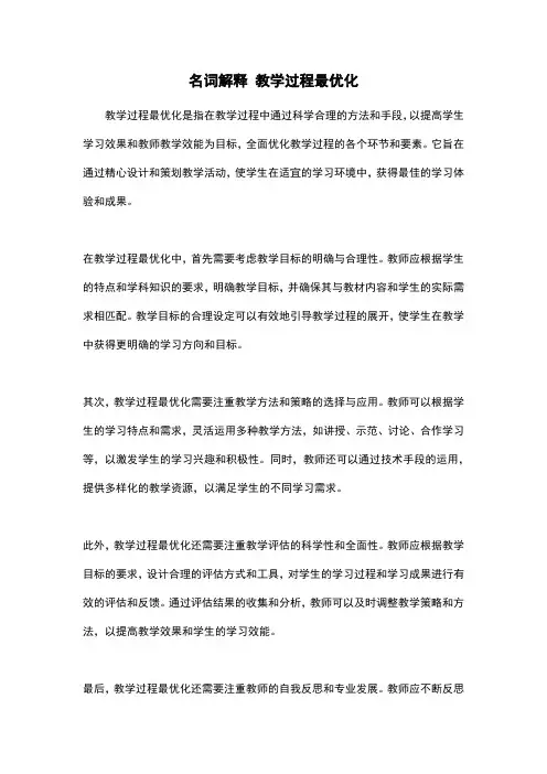 名词解释 教学过程最优化
