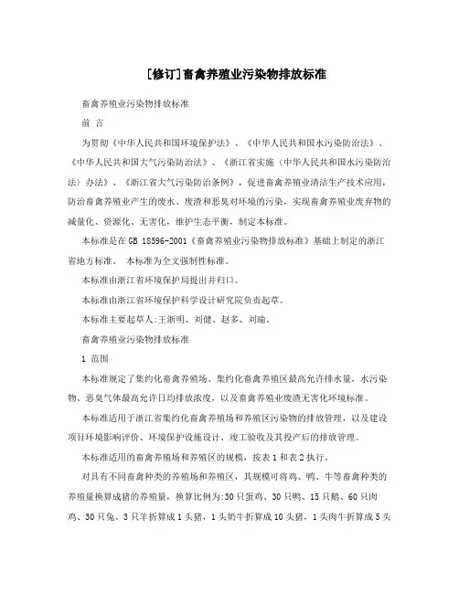 [修订]畜禽养殖业污染物排放标准
