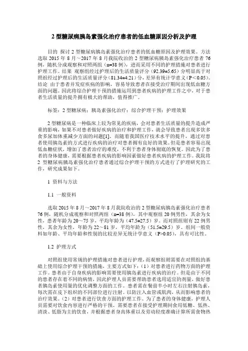 2型糖尿病胰岛素强化治疗患者的低血糖原因分析及护理 (2)