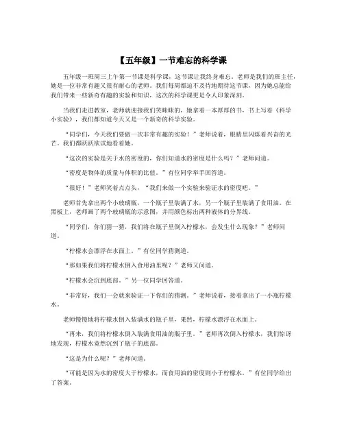 【五年级】一节难忘的科学课