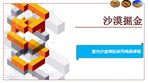 沙漠掘金课程方案(一天)-5.0
