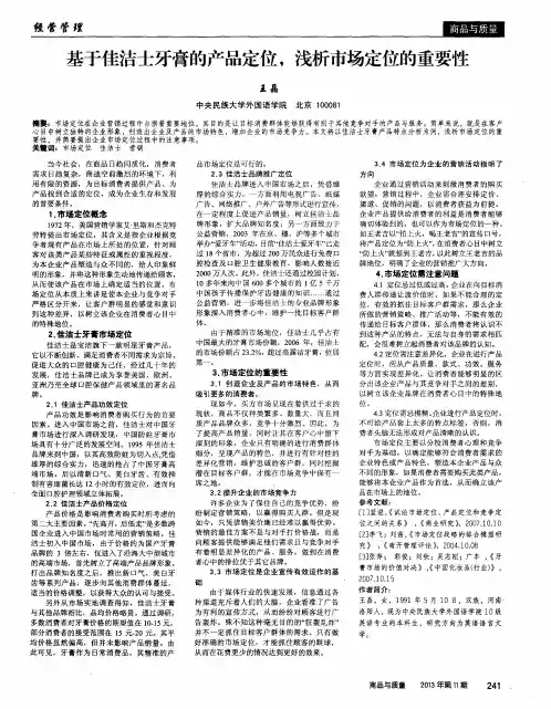 基于佳洁士牙膏的产品定位,浅析市场定位的重要性