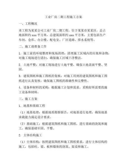 工业厂房二期工程施工方案