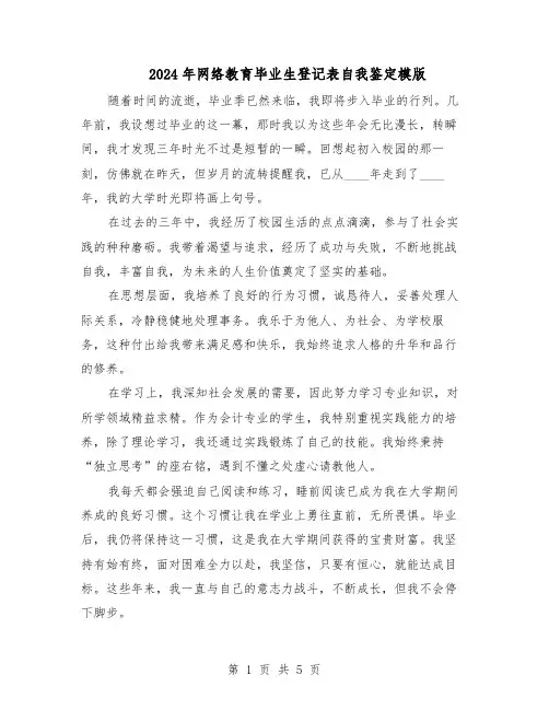 2024年网络教育毕业生登记表自我鉴定模版（三篇）
