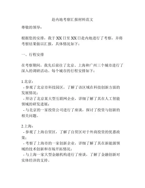 赴内地考察汇报材料范文