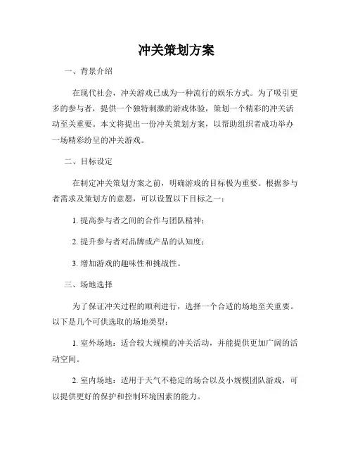 冲关策划方案