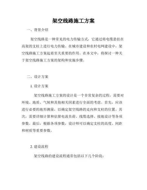 架空线路施工方案