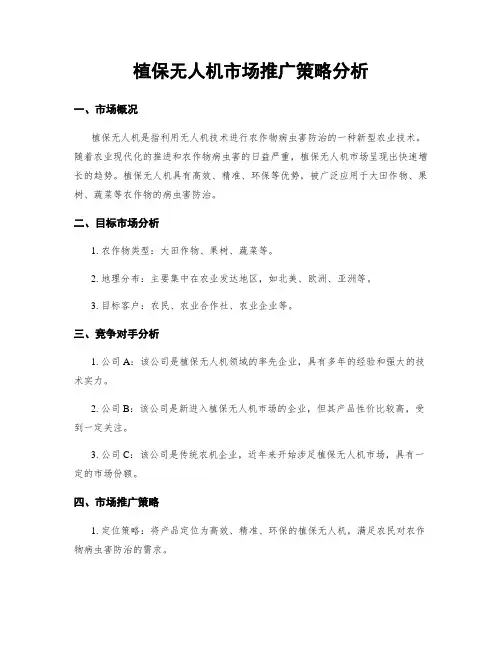 植保无人机市场推广策略分析