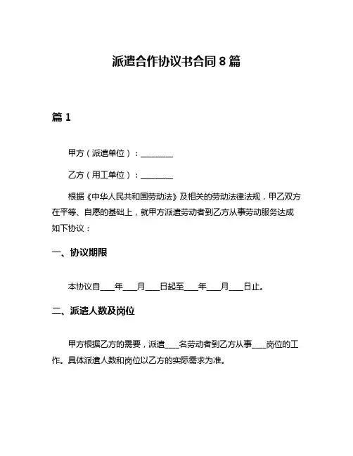 派遣合作协议书合同8篇