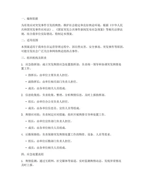 突发舆情处置应急预案