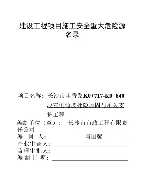 建设工程项目施工安全重大危险源名录