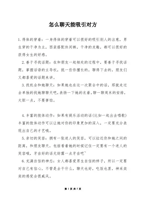 怎么聊天能吸引对方