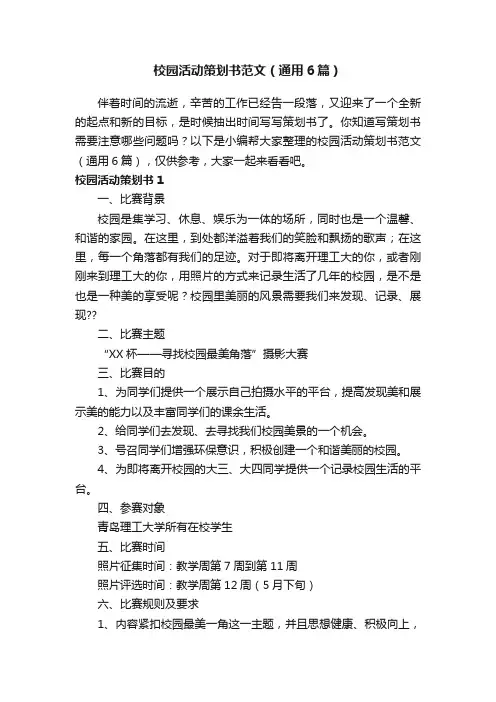 校园活动策划书范文（通用6篇）