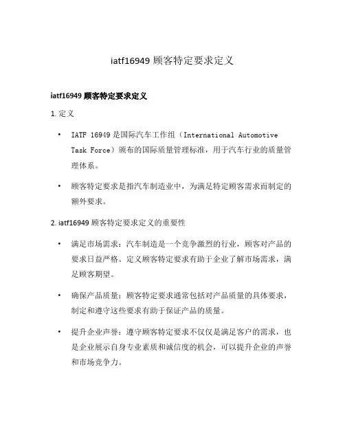 iatf16949顾客特定要求定义