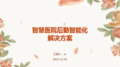 智慧医院后勤智能化解决方案